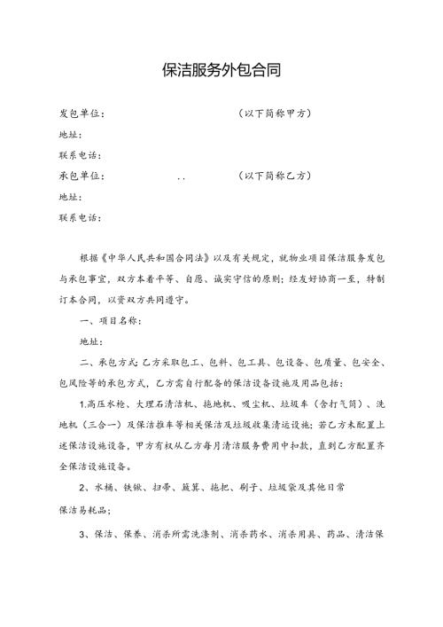 小区物业保洁服务合同.docx