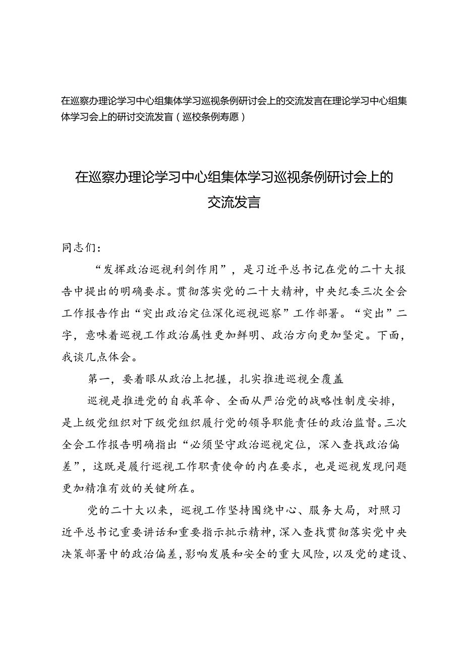 2篇 在巡察办理论学习中心组集体学习巡视条例研讨会上的交流发言在理论学习中心组集体学习会上的研讨交流发言.docx_第1页