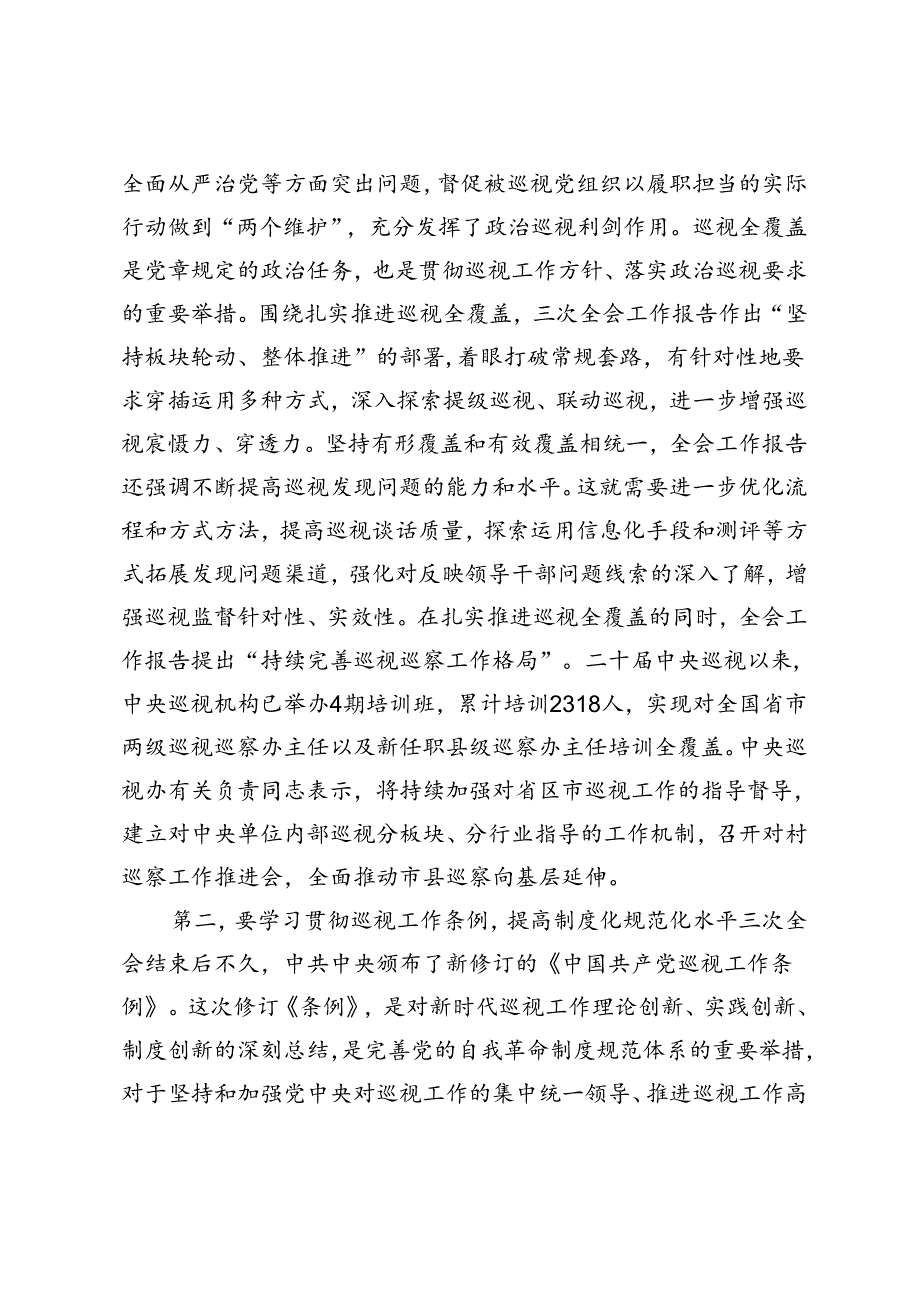 2篇 在巡察办理论学习中心组集体学习巡视条例研讨会上的交流发言在理论学习中心组集体学习会上的研讨交流发言.docx_第2页