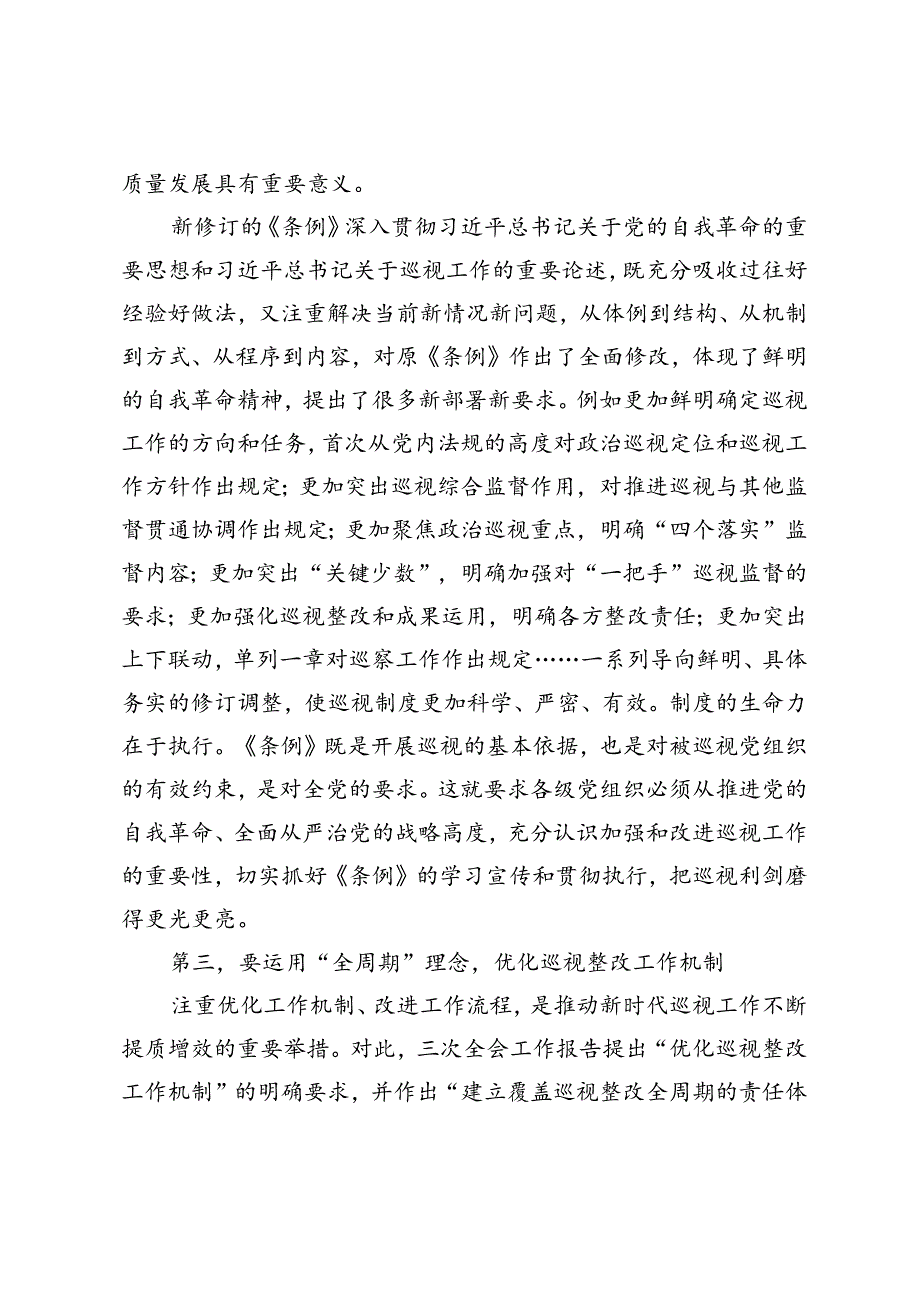 2篇 在巡察办理论学习中心组集体学习巡视条例研讨会上的交流发言在理论学习中心组集体学习会上的研讨交流发言.docx_第3页
