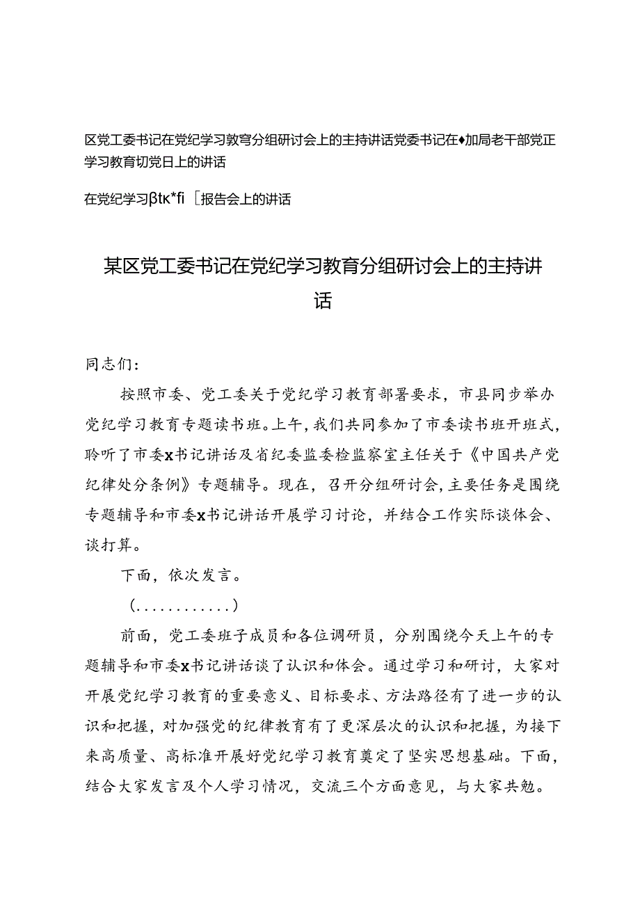 3篇 党纪学习教育分组研讨会上的主持讲话+党委书记在参加局老干部党纪学习教育主题党日上的讲话+在党纪学习教育专题报告会上的讲话.docx_第1页