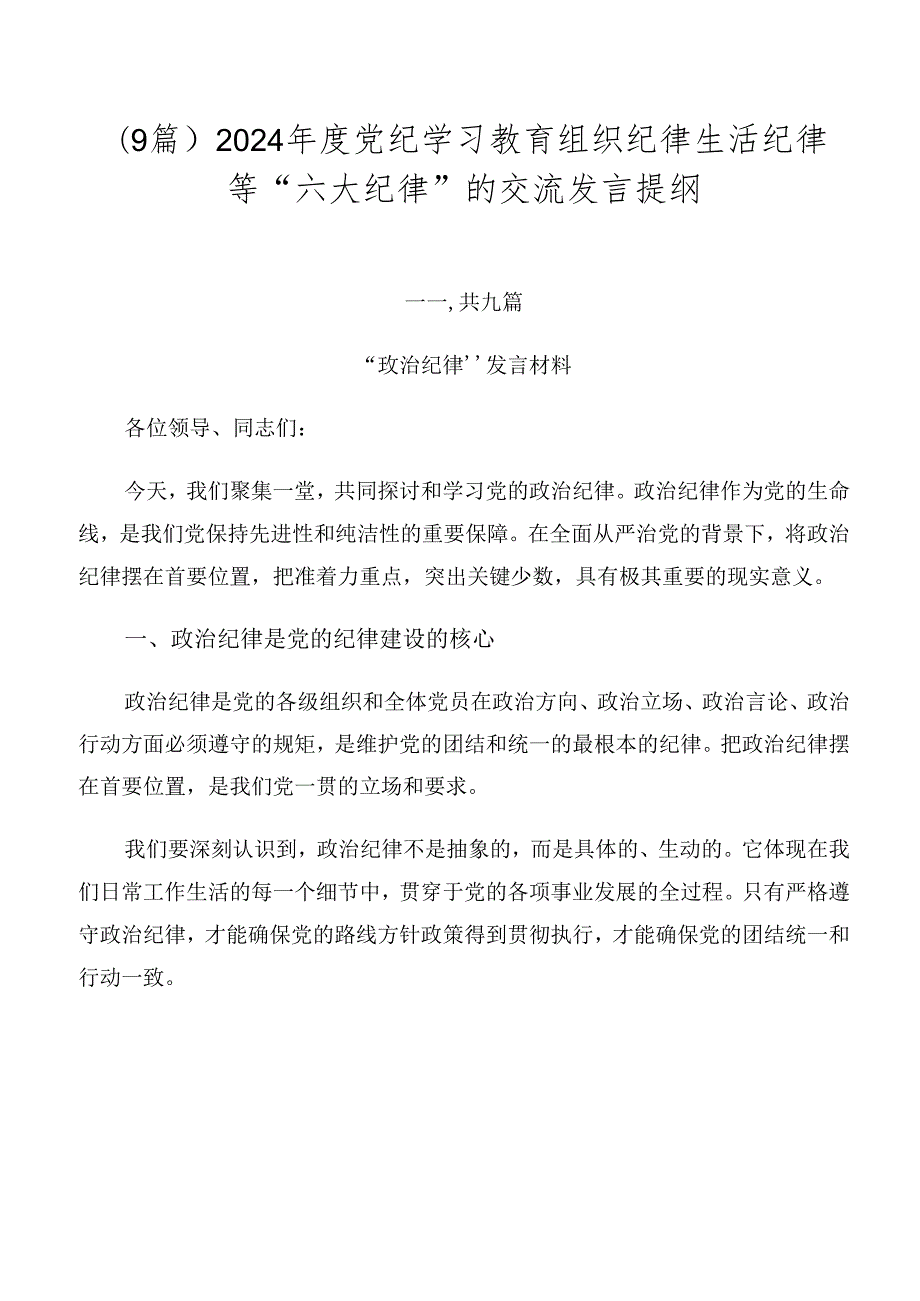 （9篇）2024党纪学习教育组织纪律生活纪律等“六大纪律”的交流发言提纲.docx_第1页