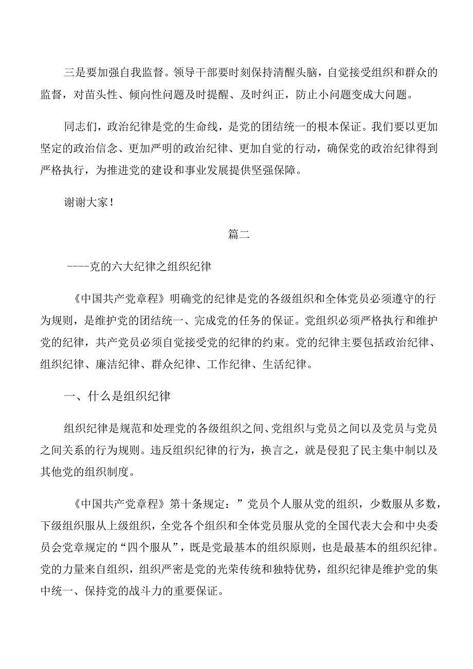 （9篇）2024党纪学习教育组织纪律生活纪律等“六大纪律”的交流发言提纲.docx_第3页