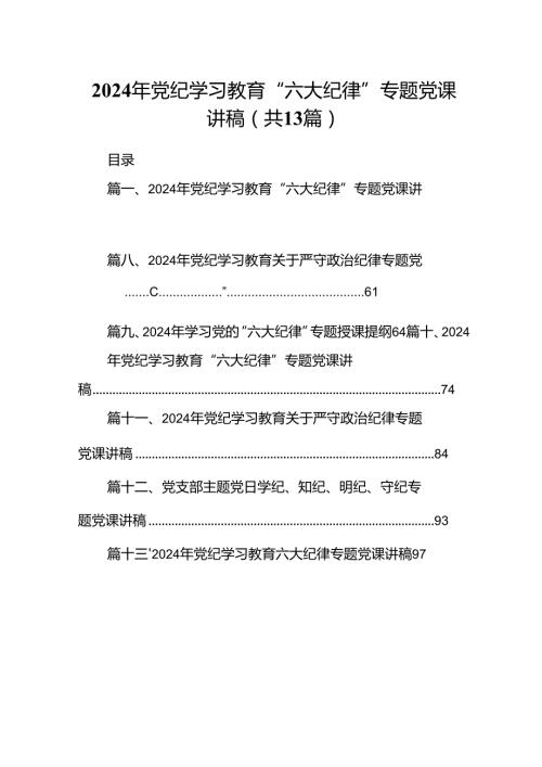 2024年党纪学习教育“六大纪律”专题党课讲稿优选13篇.docx