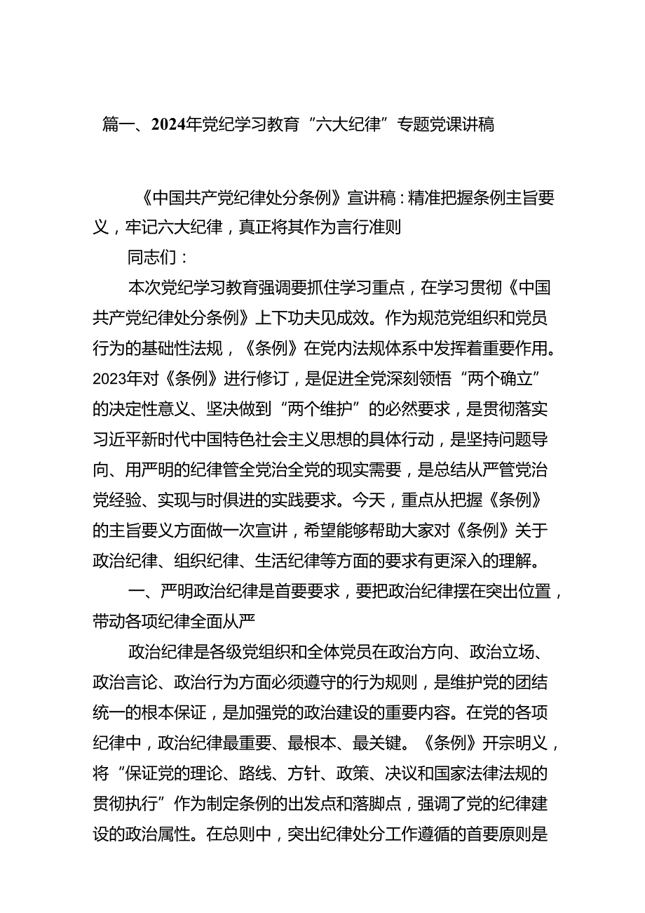 2024年党纪学习教育“六大纪律”专题党课讲稿优选13篇.docx_第2页