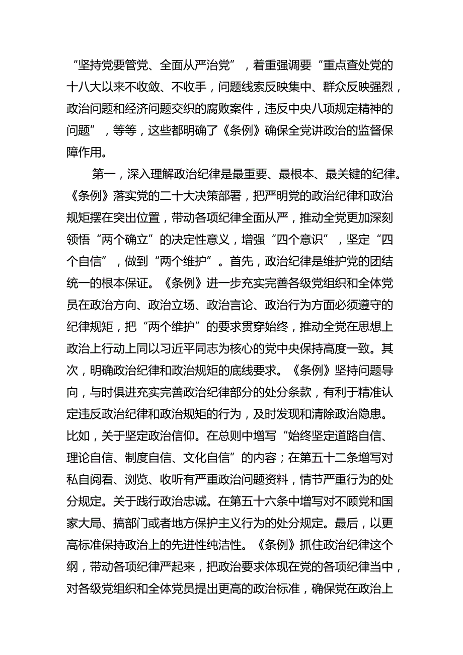 2024年党纪学习教育“六大纪律”专题党课讲稿优选13篇.docx_第3页