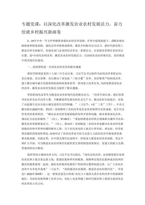 专题党课：以深化改革激发农业农村发展活力奋力绘就乡村振兴新画卷.docx