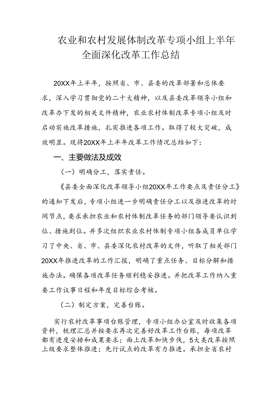 农业和农村发展体制改革专项小组上半年全面深化改革工作总结.docx_第1页