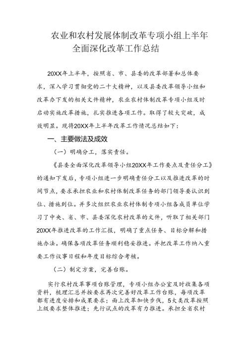 农业和农村发展体制改革专项小组上半年全面深化改革工作总结.docx