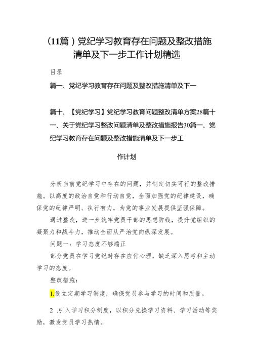 （11篇）党纪学习教育存在问题及整改措施清单及下一步工作计划精选.docx