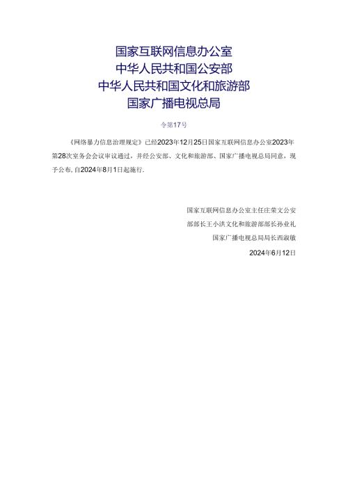 2024.6《网络暴力信息治理规定》全文+【解读】.docx