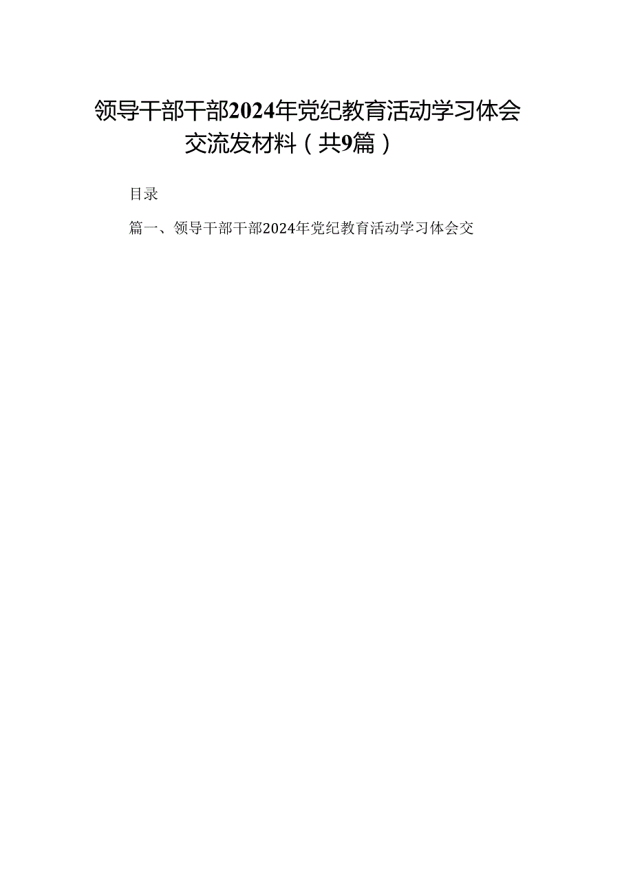 （9篇）领导干部干部2024年党纪教育活动学习体会交流发材料范文.docx_第1页