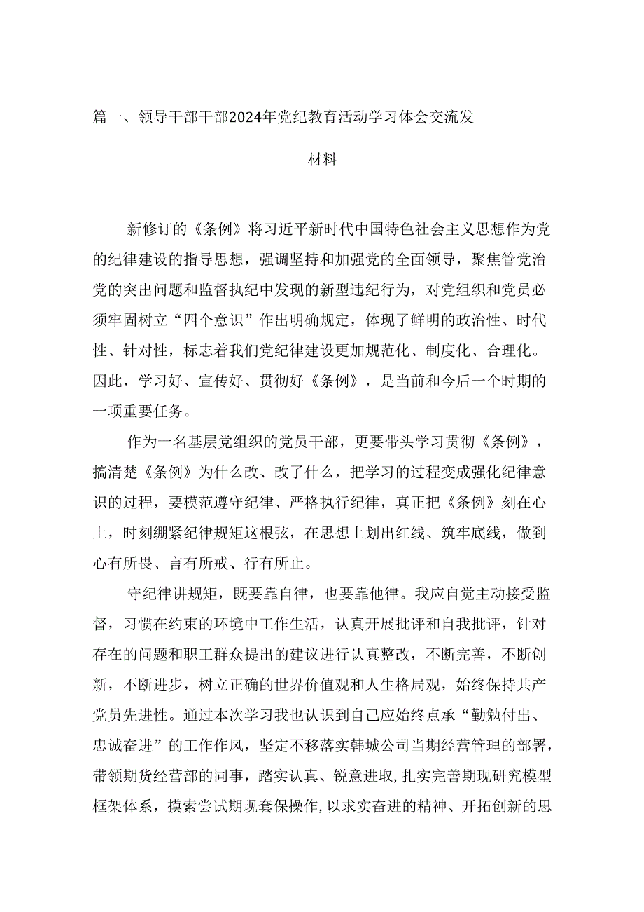 （9篇）领导干部干部2024年党纪教育活动学习体会交流发材料范文.docx_第2页