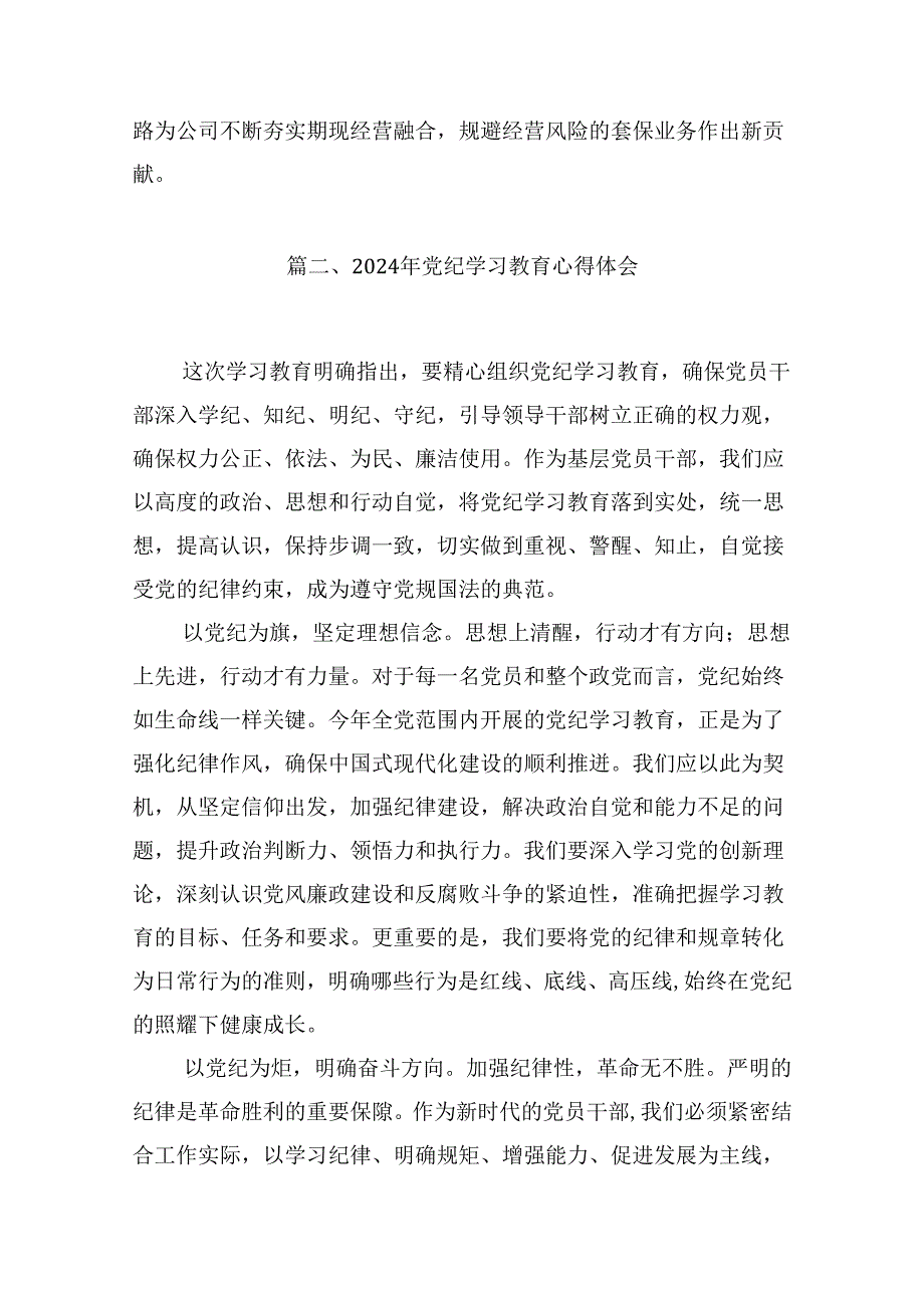 （9篇）领导干部干部2024年党纪教育活动学习体会交流发材料范文.docx_第3页