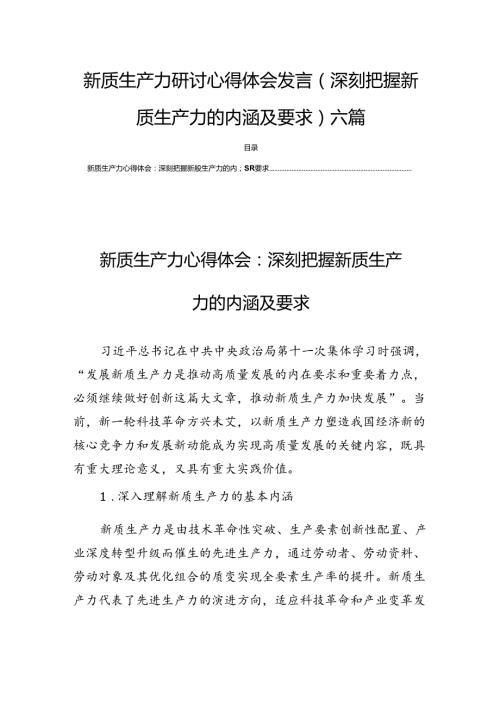 新质生产力研讨心得体会发言(深刻把握新质生产力的内涵及要求)六篇.docx