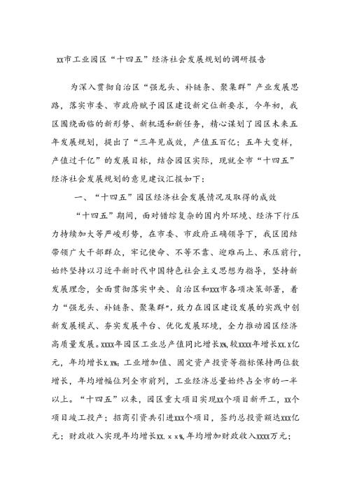 XX市工业园区“十四五”经济社会发展规划的调研报告.docx