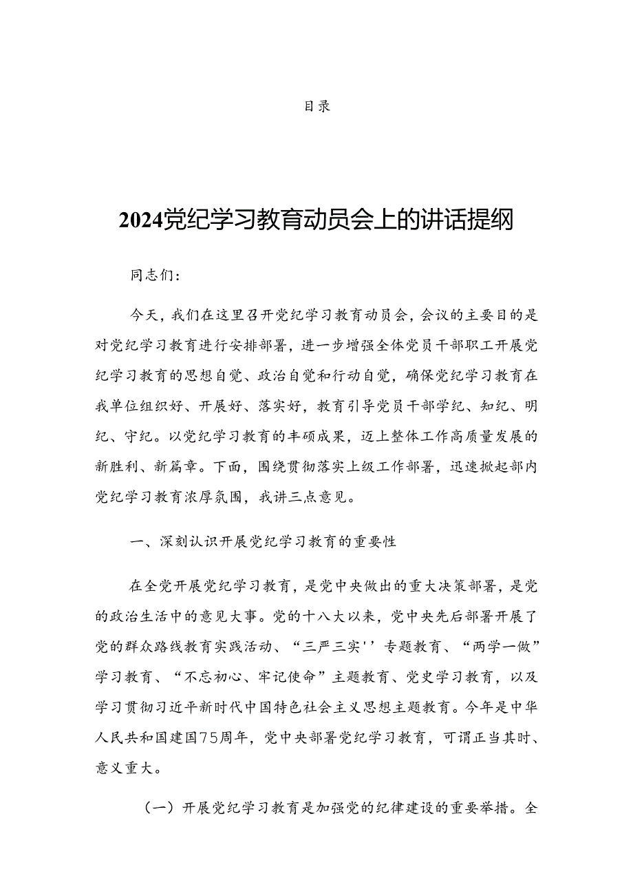 关于学习贯彻2024年党纪学习教育读书班专题研讨暨结业式的讲话稿.docx_第1页