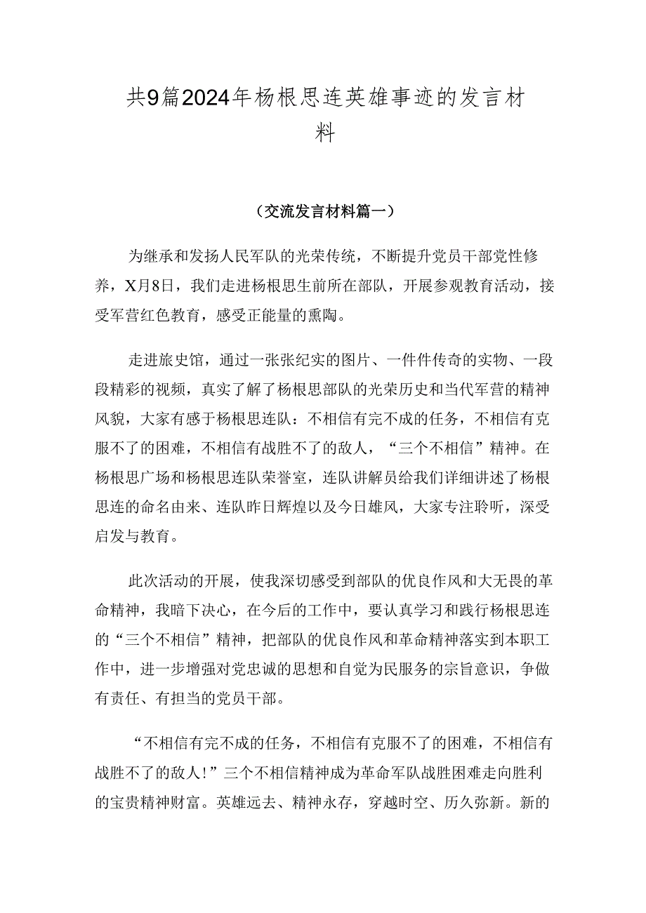 共9篇2024年杨根思连英雄事迹的发言材料.docx_第1页