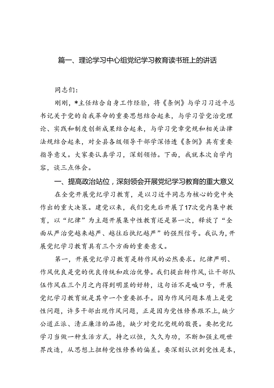 理论学习中心组党纪学习教育读书班上的讲话18篇（精选版）.docx_第2页