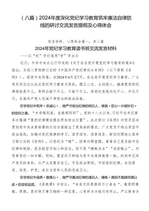（八篇）2024深化党纪学习教育筑牢廉洁自律防线的研讨交流发言提纲及心得体会.docx