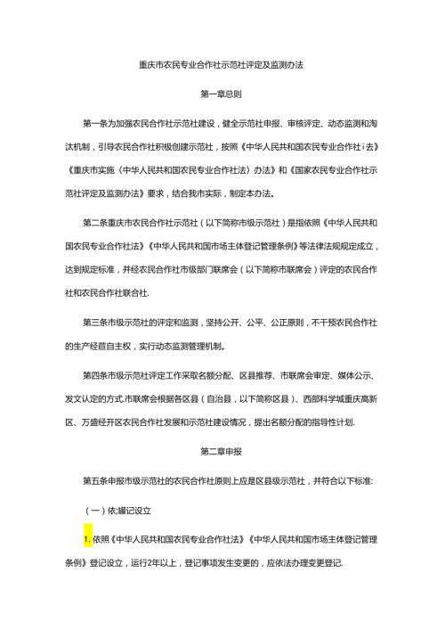 《重庆市农民专业合作社示范社评定及监测办法》全文及解读.docx