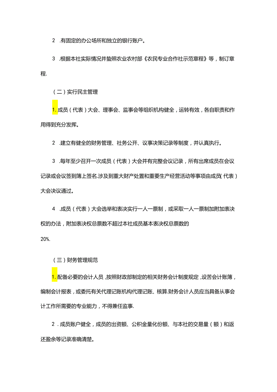 《重庆市农民专业合作社示范社评定及监测办法》全文及解读.docx_第2页