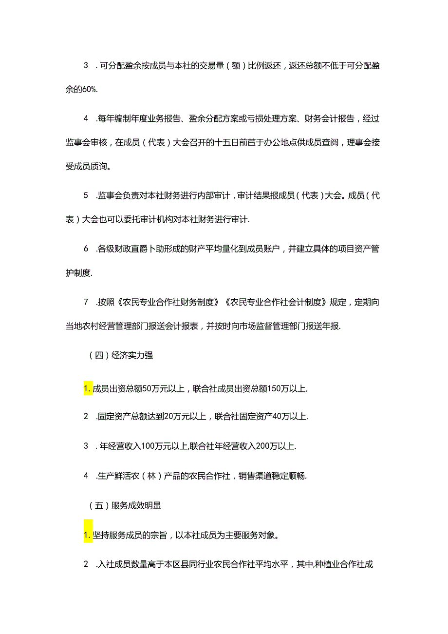 《重庆市农民专业合作社示范社评定及监测办法》全文及解读.docx_第3页