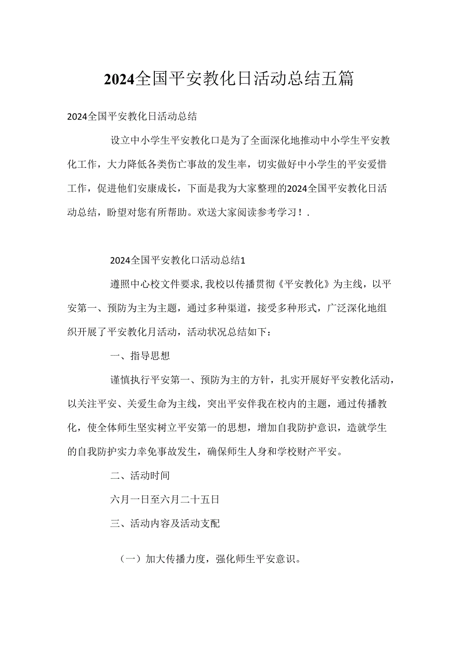 2024全国安全教育日活动总结五篇.docx_第1页