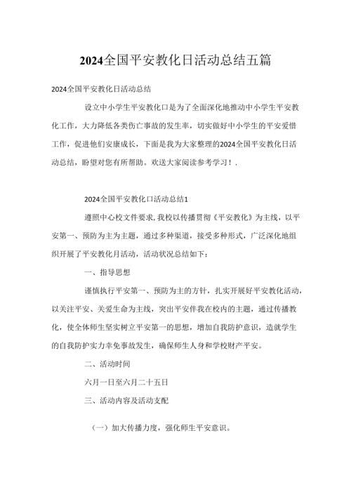 2024全国安全教育日活动总结五篇.docx