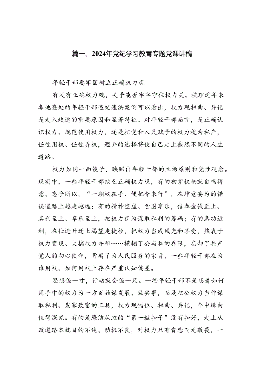 2024年党纪学习教育专题党课讲稿10篇供参考.docx_第2页