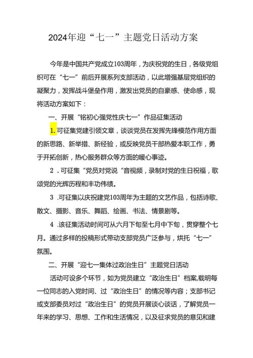 2024年开展迎七一主题党日活动实施方案 （10份）.docx