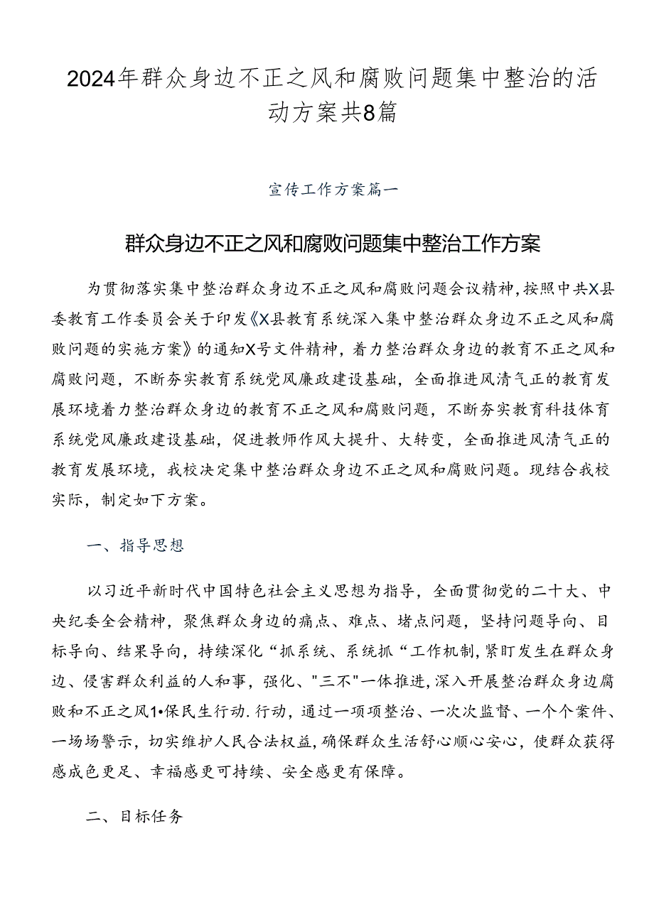 2024年群众身边不正之风和腐败问题集中整治的活动方案共8篇.docx_第1页