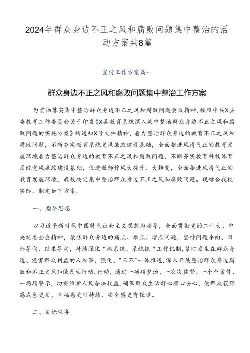 2024年群众身边不正之风和腐败问题集中整治的活动方案共8篇.docx