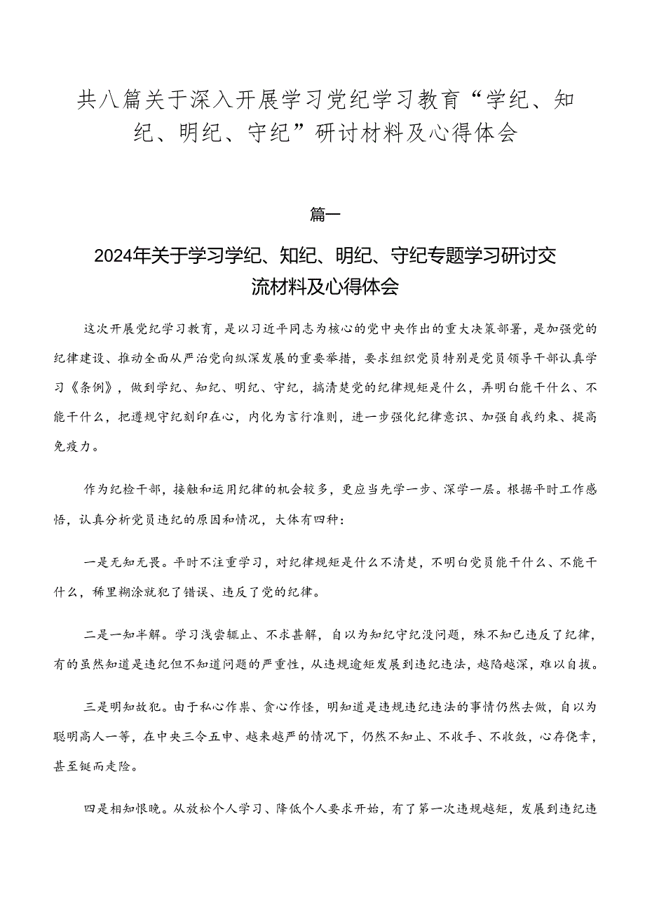 共八篇关于深入开展学习党纪学习教育“学纪、知纪、明纪、守纪”研讨材料及心得体会.docx_第1页