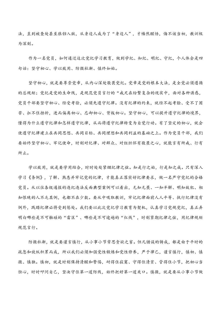 共八篇关于深入开展学习党纪学习教育“学纪、知纪、明纪、守纪”研讨材料及心得体会.docx_第2页