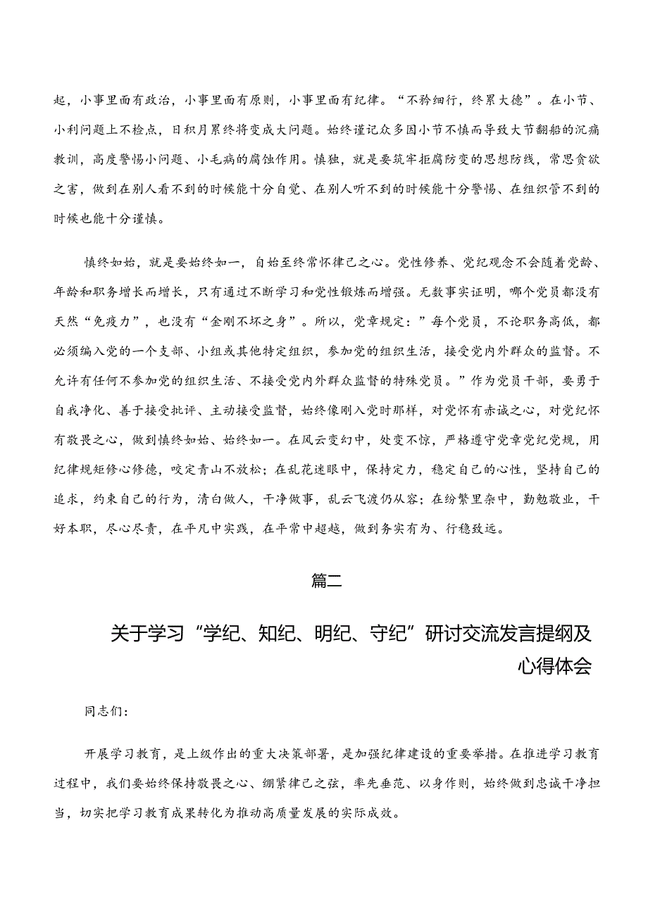共八篇关于深入开展学习党纪学习教育“学纪、知纪、明纪、守纪”研讨材料及心得体会.docx_第3页