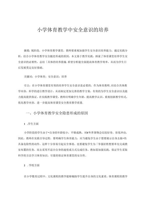 小学体育教学中安全意识的培养曹永平 论文.docx