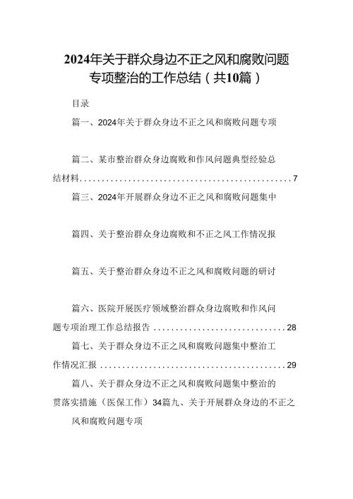（10篇）2024年关于群众身边不正之风和腐败问题专项整治的工作总结参考范文.docx