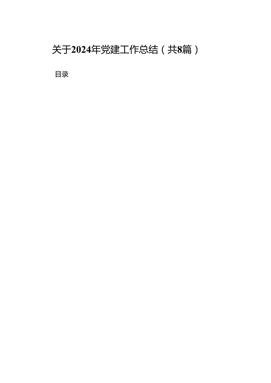 关于2024年党建工作总结8篇（详细版）.docx_第1页