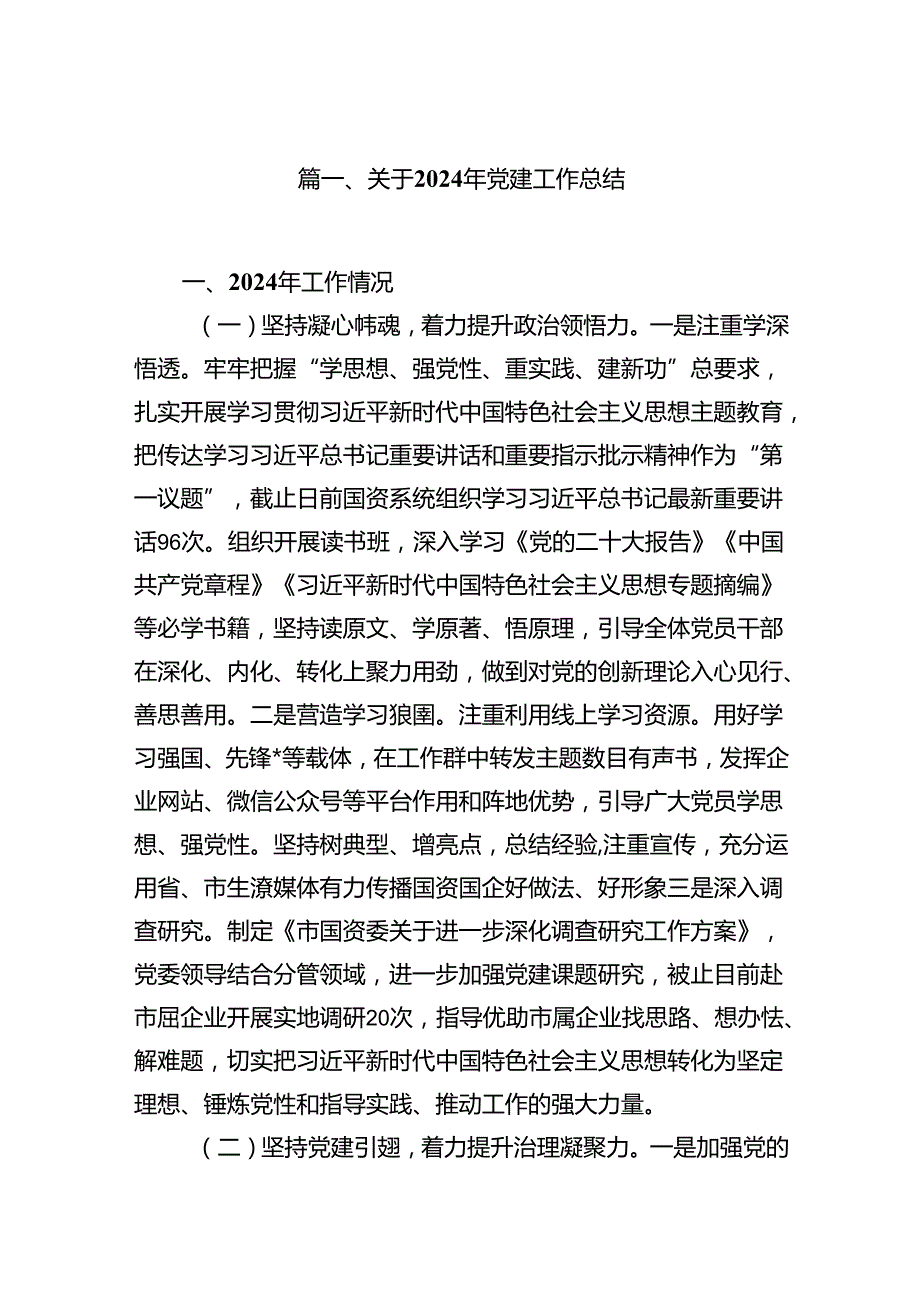 关于2024年党建工作总结8篇（详细版）.docx_第2页