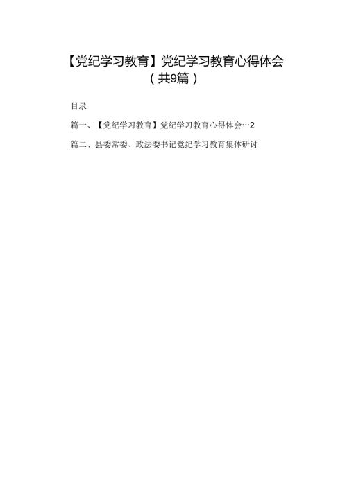 （9篇）【党纪学习教育】党纪学习教育心得体会合集.docx