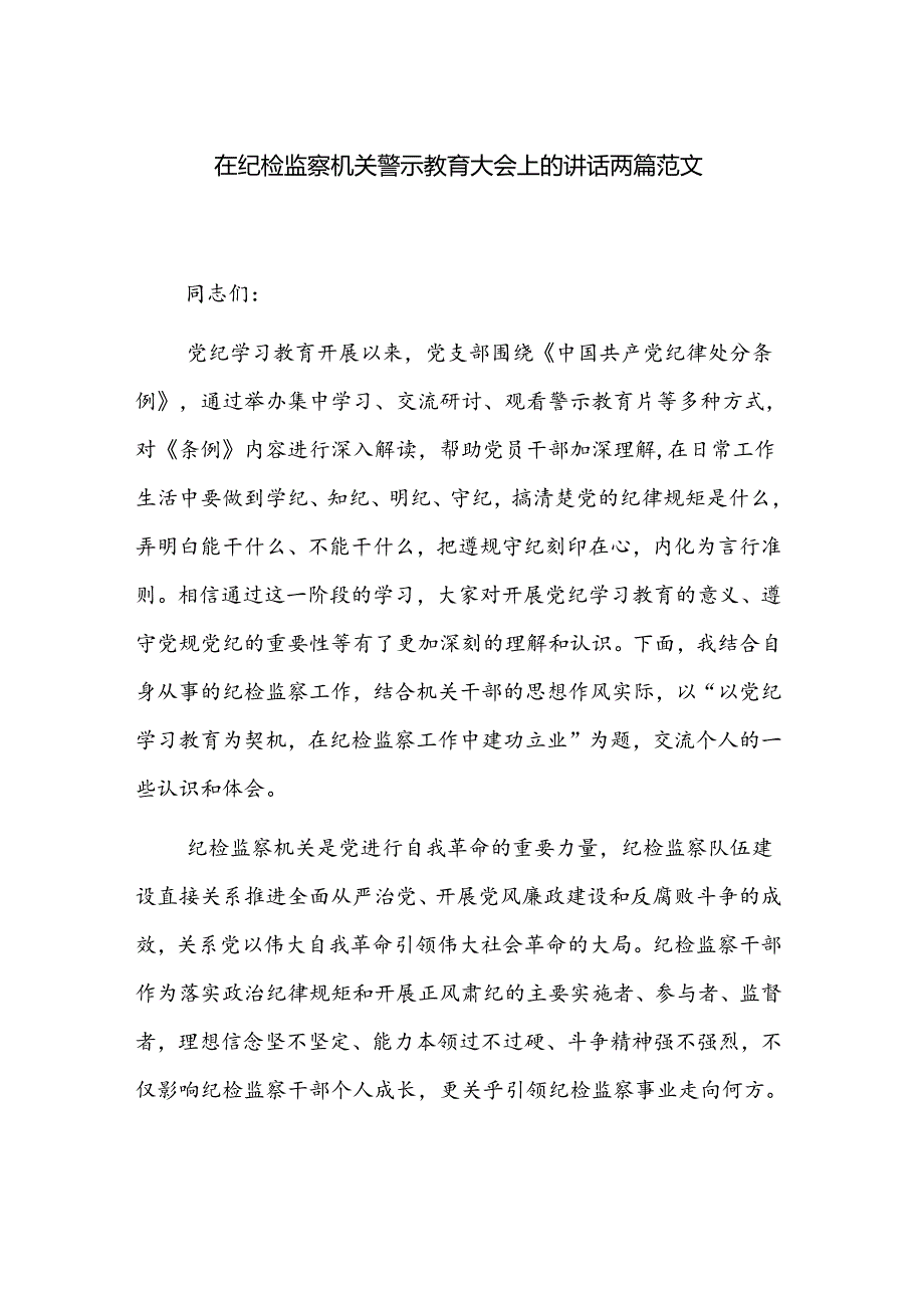 在纪检监察机关警示教育大会上的讲话两篇范文.docx_第1页