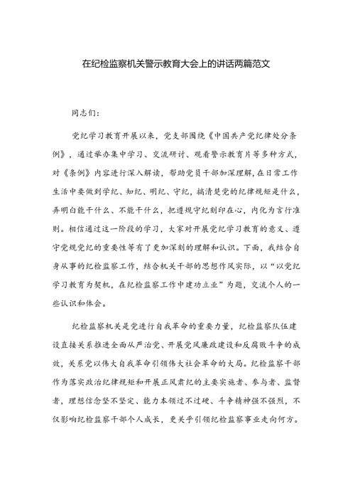 在纪检监察机关警示教育大会上的讲话两篇范文.docx
