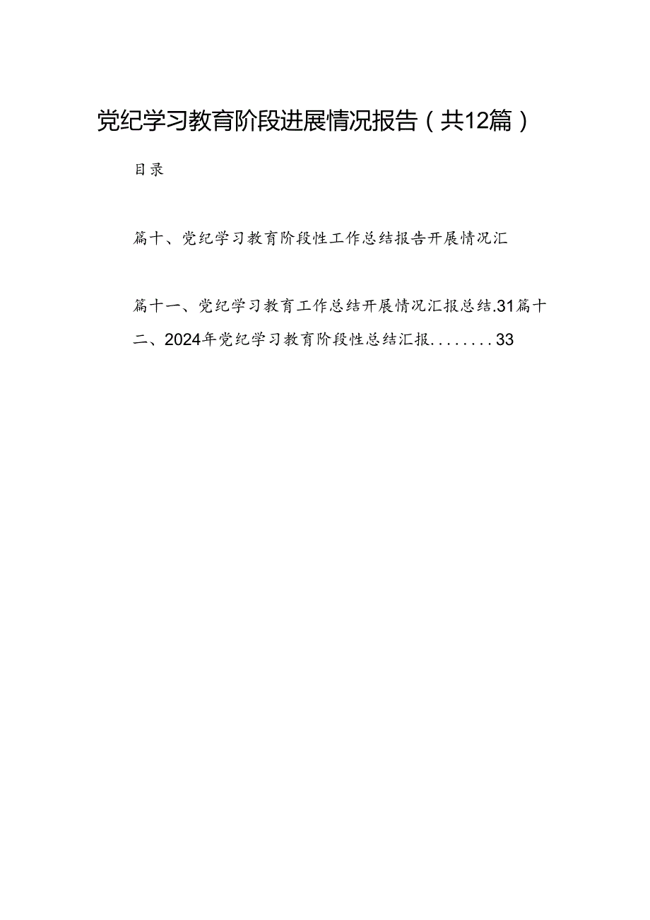 党纪学习教育阶段进展情况报告（共12篇）.docx_第1页
