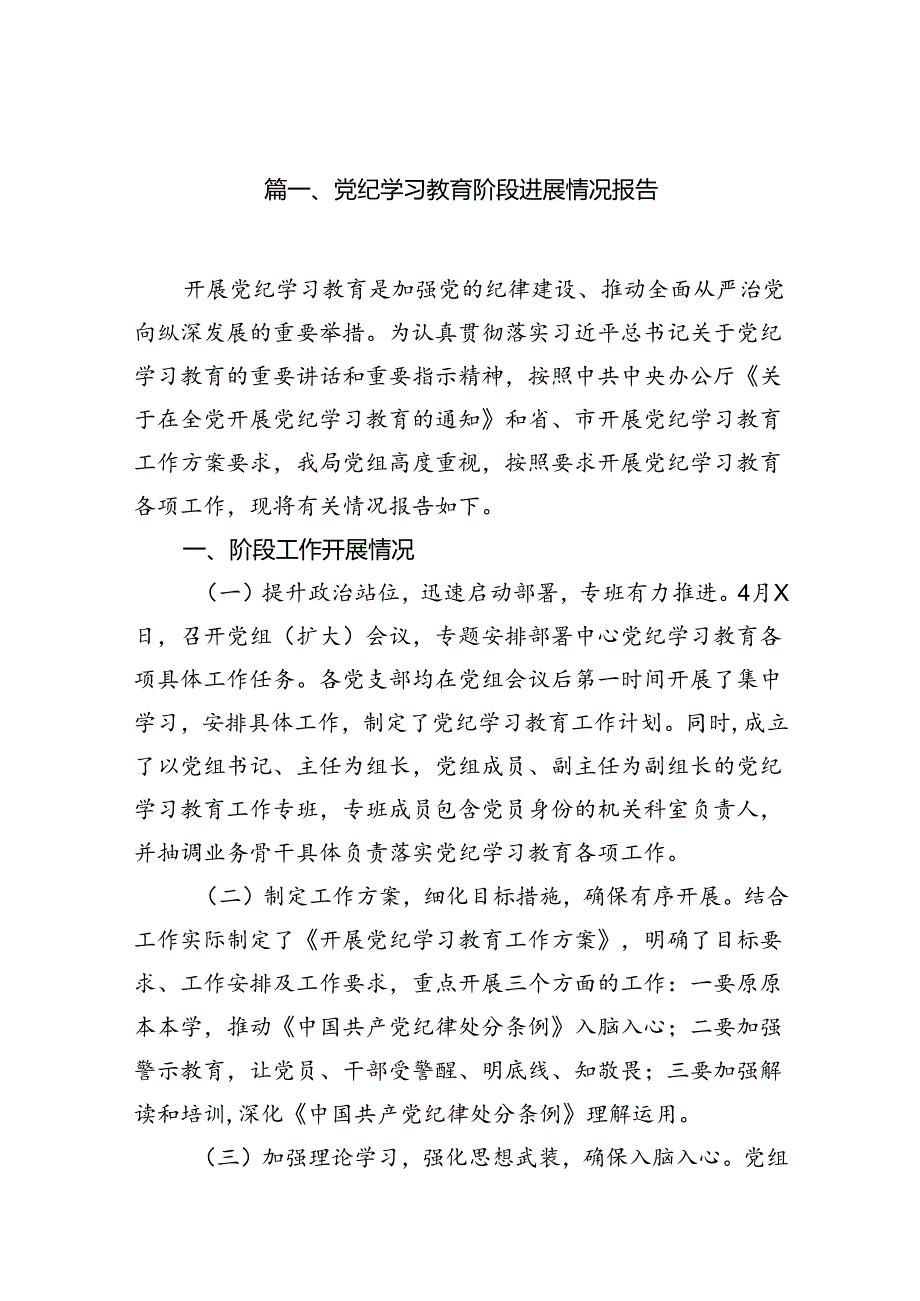 党纪学习教育阶段进展情况报告（共12篇）.docx_第2页