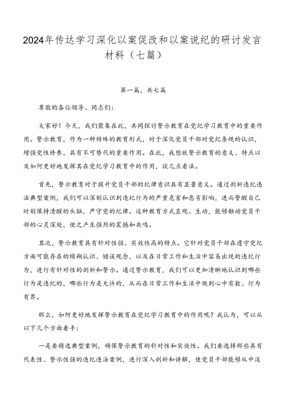 2024年传达学习深化以案促改和以案说纪的研讨发言材料（七篇）.docx_第1页