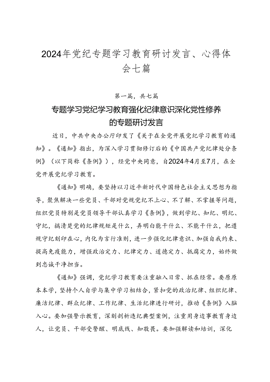 2024年党纪专题学习教育研讨发言、心得体会七篇.docx_第1页