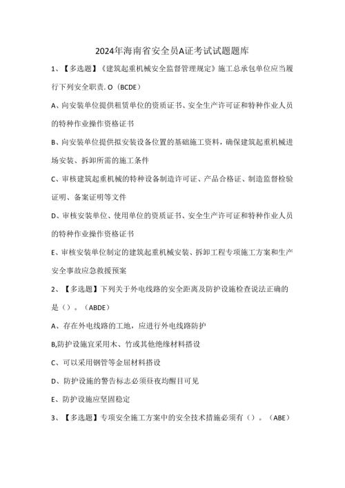 2024年海南省安全员A证考试试题题库.docx