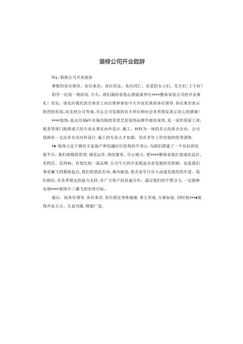 装修公司开业致辞.docx