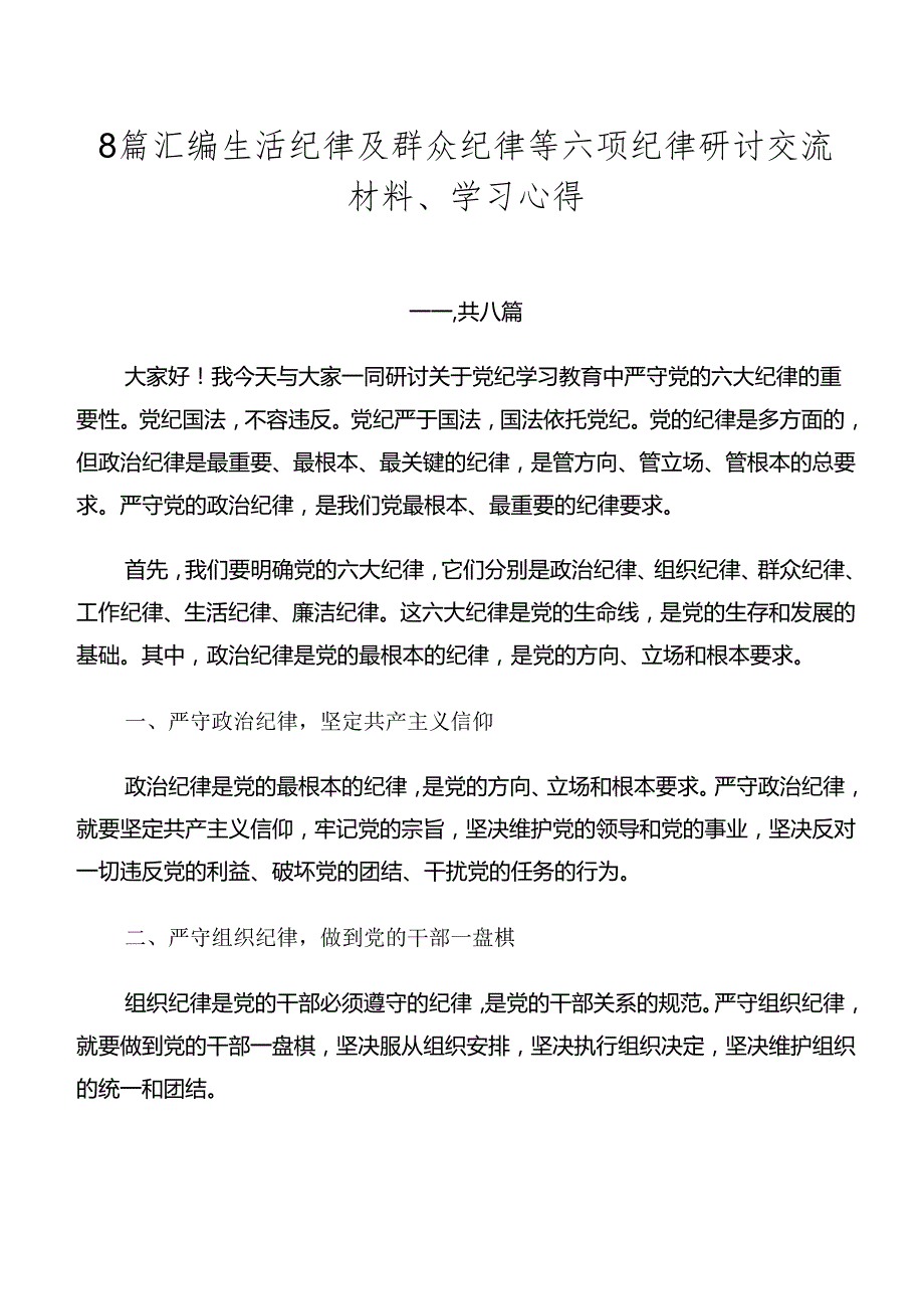 8篇汇编生活纪律及群众纪律等六项纪律研讨交流材料、学习心得.docx_第1页